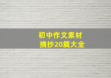 初中作文素材摘抄20篇大全