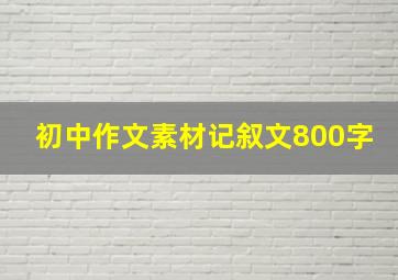 初中作文素材记叙文800字