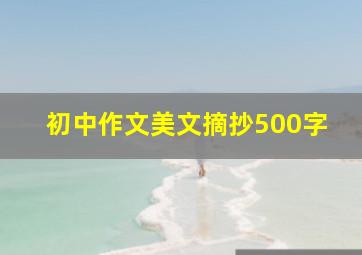 初中作文美文摘抄500字