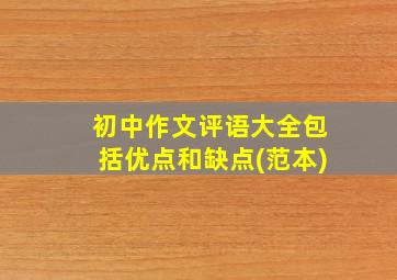 初中作文评语大全包括优点和缺点(范本)