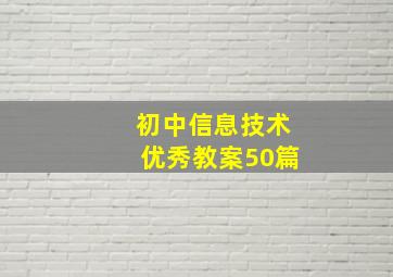 初中信息技术优秀教案50篇