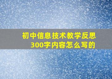 初中信息技术教学反思300字内容怎么写的