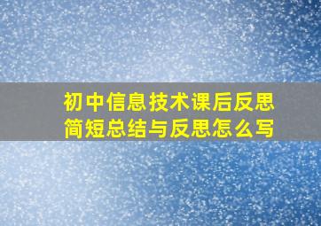 初中信息技术课后反思简短总结与反思怎么写