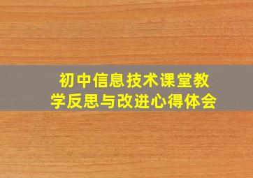 初中信息技术课堂教学反思与改进心得体会