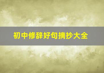 初中修辞好句摘抄大全