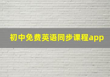 初中免费英语同步课程app