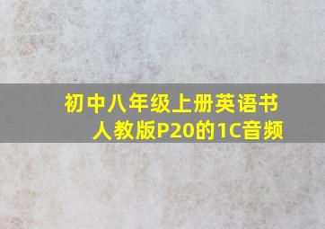 初中八年级上册英语书人教版P20的1C音频