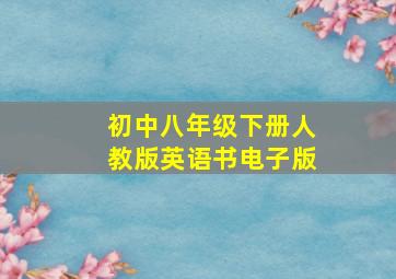 初中八年级下册人教版英语书电子版