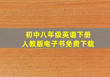 初中八年级英语下册人教版电子书免费下载