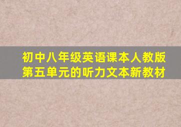 初中八年级英语课本人教版第五单元的听力文本新教材