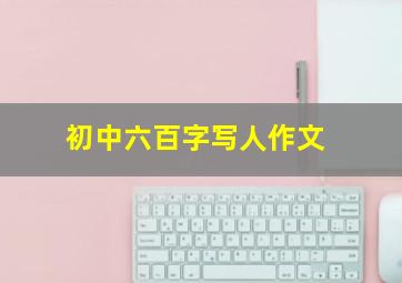 初中六百字写人作文