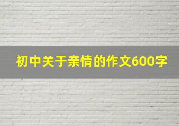 初中关于亲情的作文600字