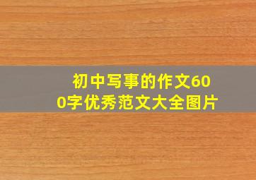 初中写事的作文600字优秀范文大全图片