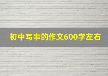 初中写事的作文600字左右