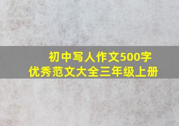 初中写人作文500字优秀范文大全三年级上册