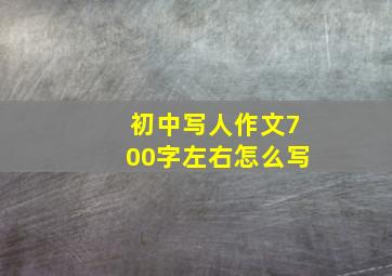 初中写人作文700字左右怎么写