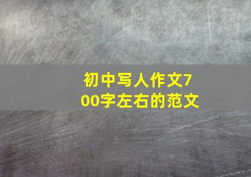 初中写人作文700字左右的范文