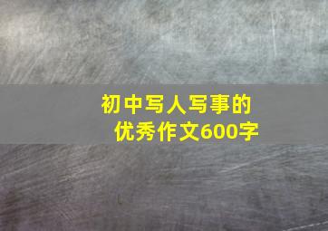 初中写人写事的优秀作文600字