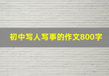 初中写人写事的作文800字