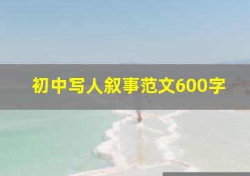 初中写人叙事范文600字