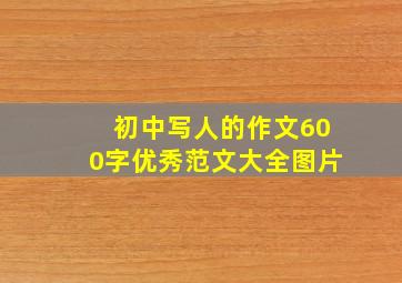 初中写人的作文600字优秀范文大全图片