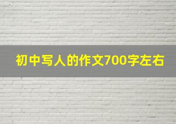 初中写人的作文700字左右