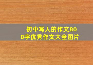 初中写人的作文800字优秀作文大全图片