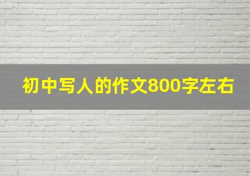 初中写人的作文800字左右