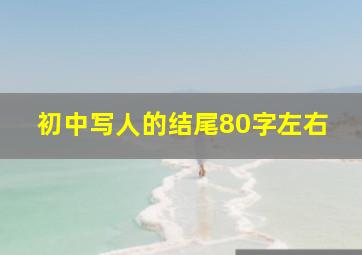 初中写人的结尾80字左右