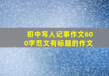 初中写人记事作文600字范文有标题的作文