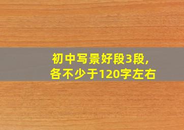 初中写景好段3段,各不少于120字左右