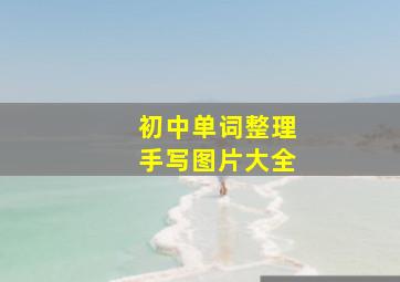 初中单词整理手写图片大全