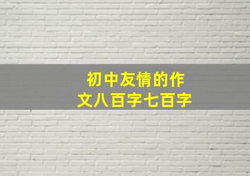 初中友情的作文八百字七百字