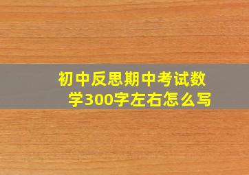 初中反思期中考试数学300字左右怎么写