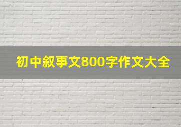 初中叙事文800字作文大全