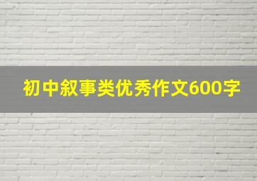 初中叙事类优秀作文600字