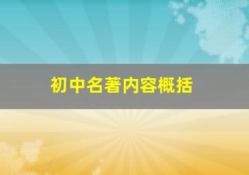 初中名著内容概括