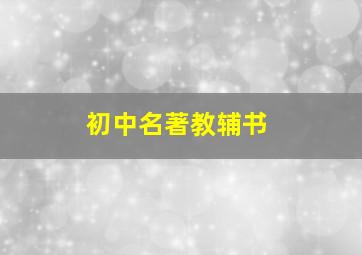 初中名著教辅书