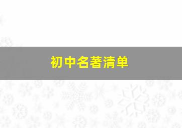 初中名著清单