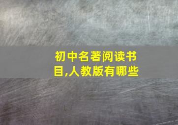 初中名著阅读书目,人教版有哪些