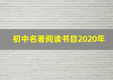 初中名著阅读书目2020年