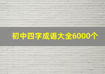 初中四字成语大全6000个