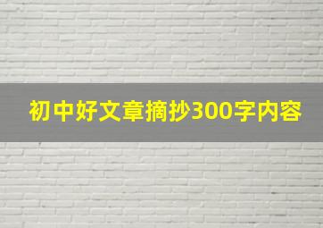 初中好文章摘抄300字内容