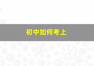 初中如何考上