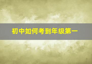 初中如何考到年级第一