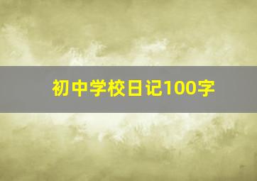 初中学校日记100字