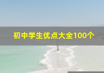 初中学生优点大全100个