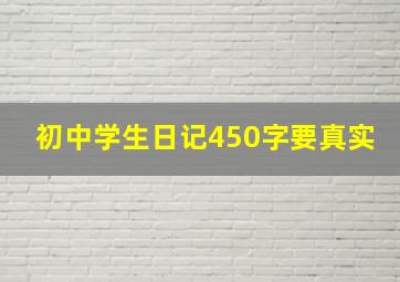 初中学生日记450字要真实