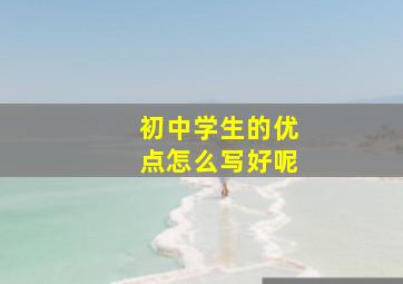 初中学生的优点怎么写好呢