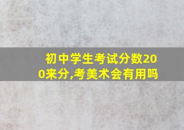 初中学生考试分数200来分,考美术会有用吗